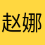 赵娜娜娜呀