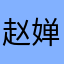 赵婵栀