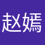 赵嫣儿～