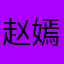 赵嫣雨