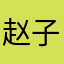 赵子洛