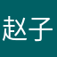赵子龙悟空