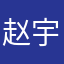 赵宇昊天