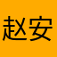 赵安烨