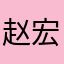 赵宏宇131