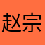 赵宗易