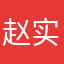 赵实税洋