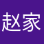赵家事儿