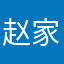 赵家公子的线路图