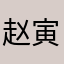 赵寅杰