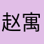 赵寓峤