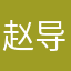 赵导儿