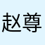 赵尊会_讳莫高深