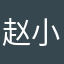 赵小云被占用