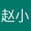 赵小兵！