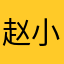 赵小喵0703