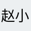 赵小嗔