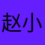 赵小境