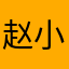 赵小姐暖洋洋