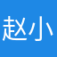 赵小小小熊