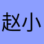 赵小小立