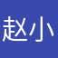 赵小洛