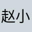 赵小涵