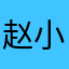 赵小猫20121119