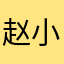 赵小红。