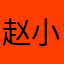 赵小能