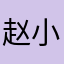 赵小鱼。