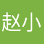 赵小黑呼呼