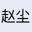 赵尘