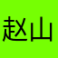赵山河12138
