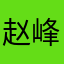 赵峰辉