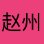 赵州桥black