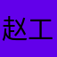 赵工业国