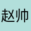 赵帅0821