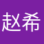 赵希鸿