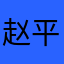 赵平平治