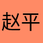 赵平1