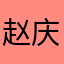 赵庆艳