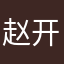 赵开定