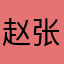 赵张苏