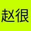 赵很牛