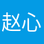 赵心和