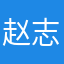 赵志科