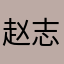 赵志龙桑