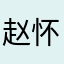 赵怀安又廷