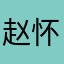 赵怀涛boy
